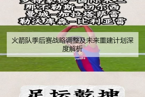 火箭队季后赛战略调整及未来重建计划深度解析